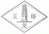 玉龙塔