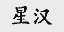 星汉