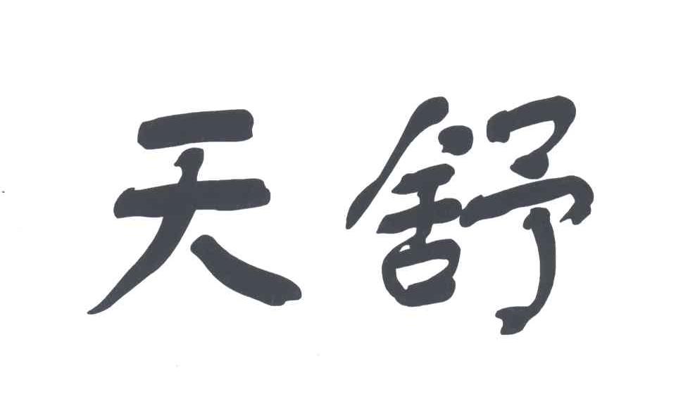 天舒