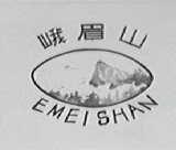 峨眉山