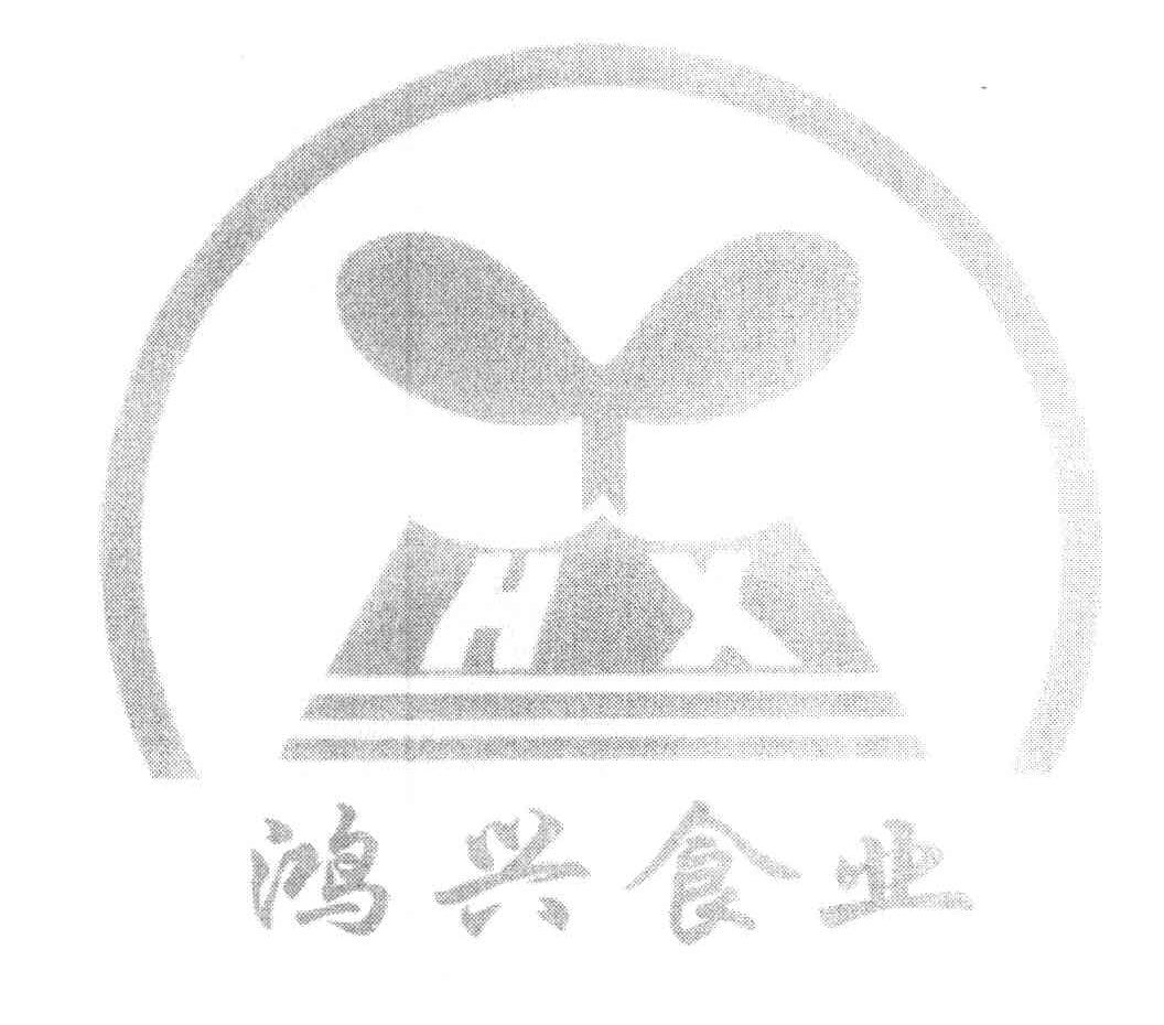 鸿兴食业 HX