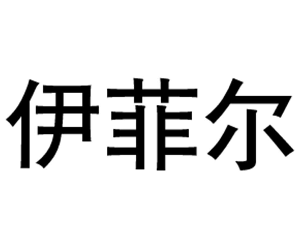 伊菲尔