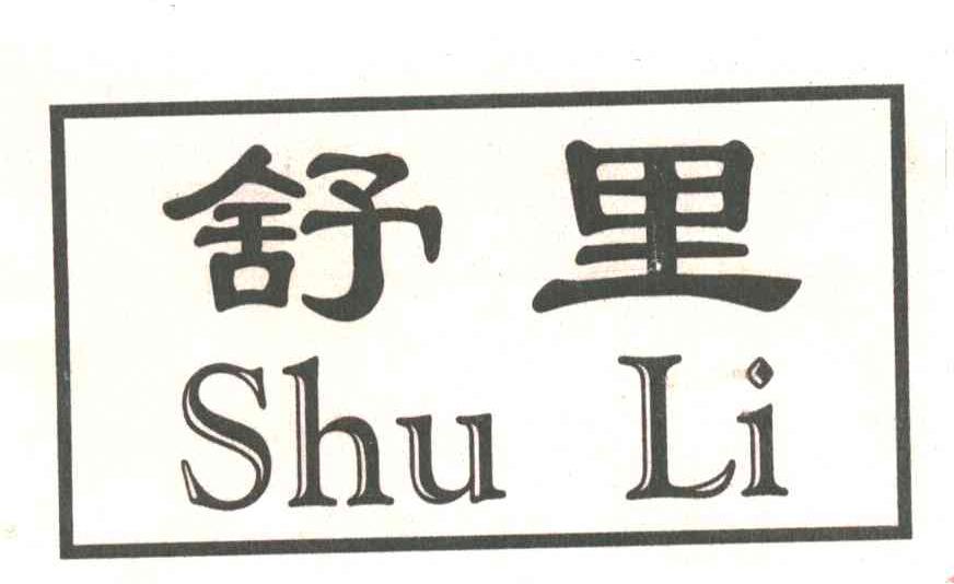 舒里