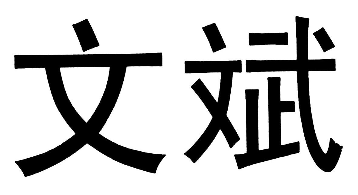 文斌