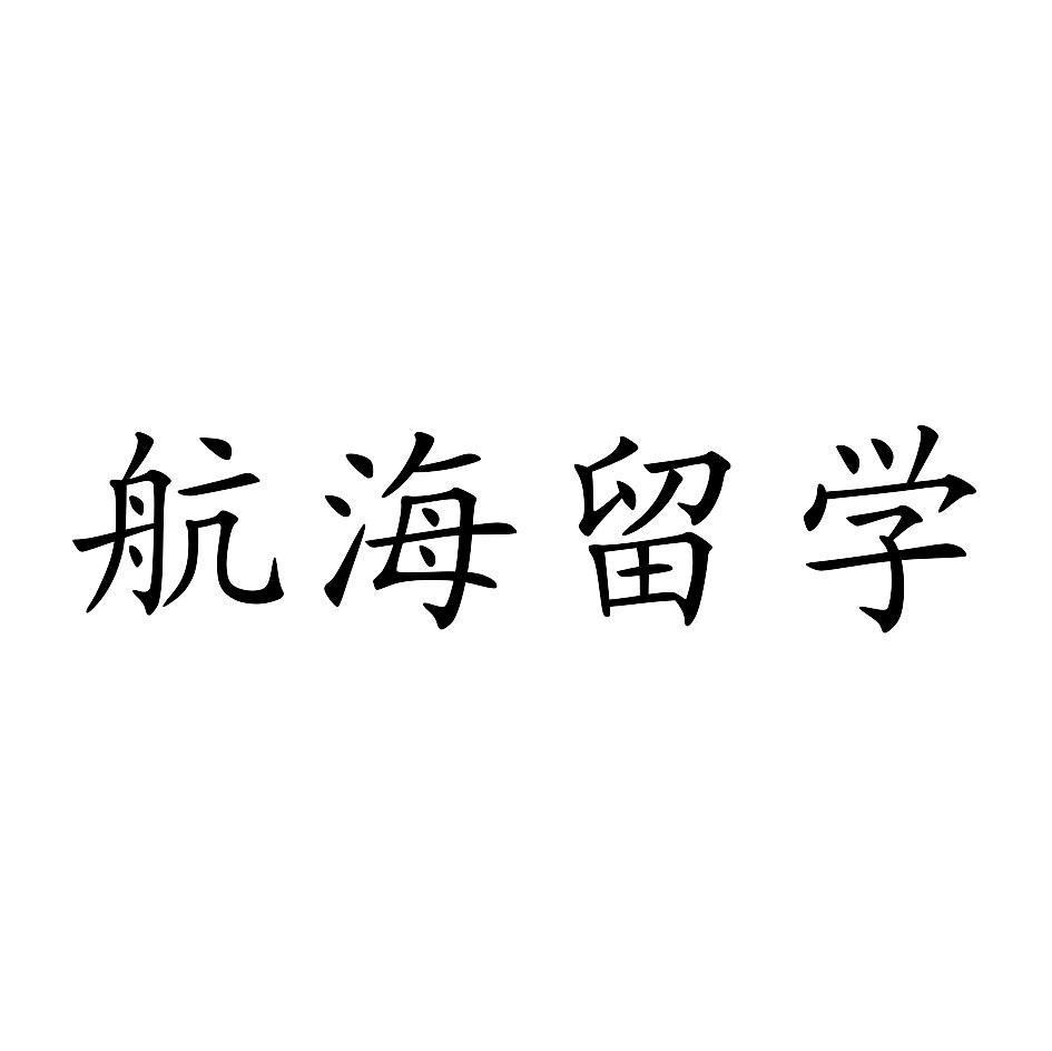 航海留学