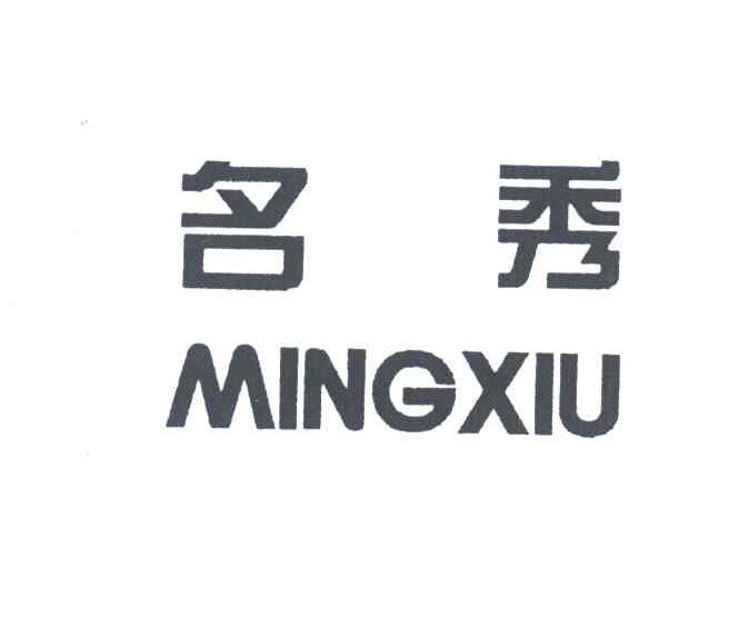 名秀
