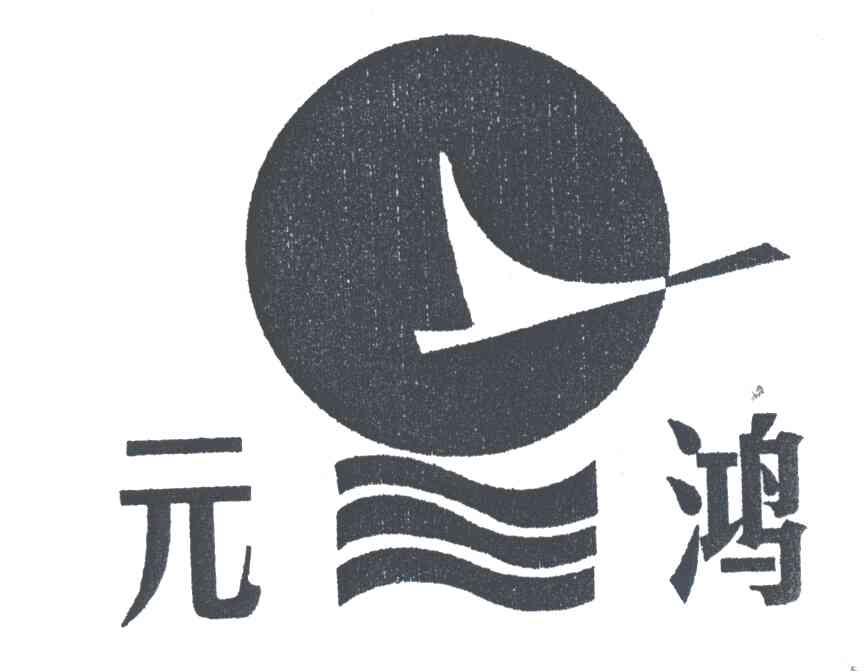 元鸿