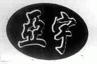 亚宇