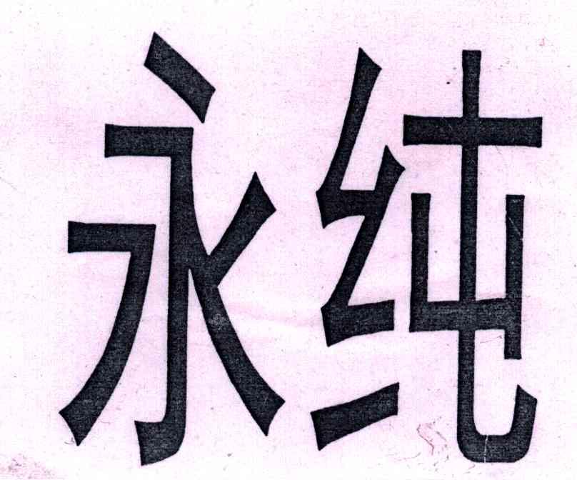 永纯