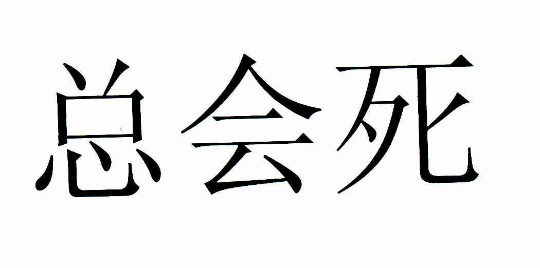 总会死