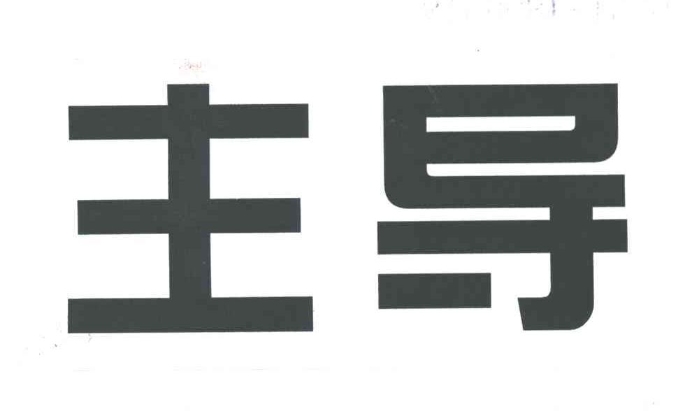 主导