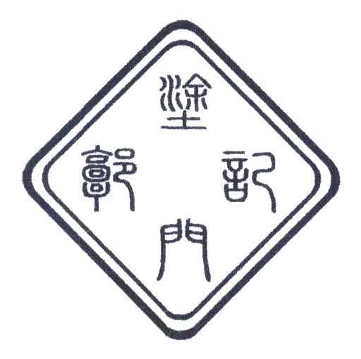 郭记涂门