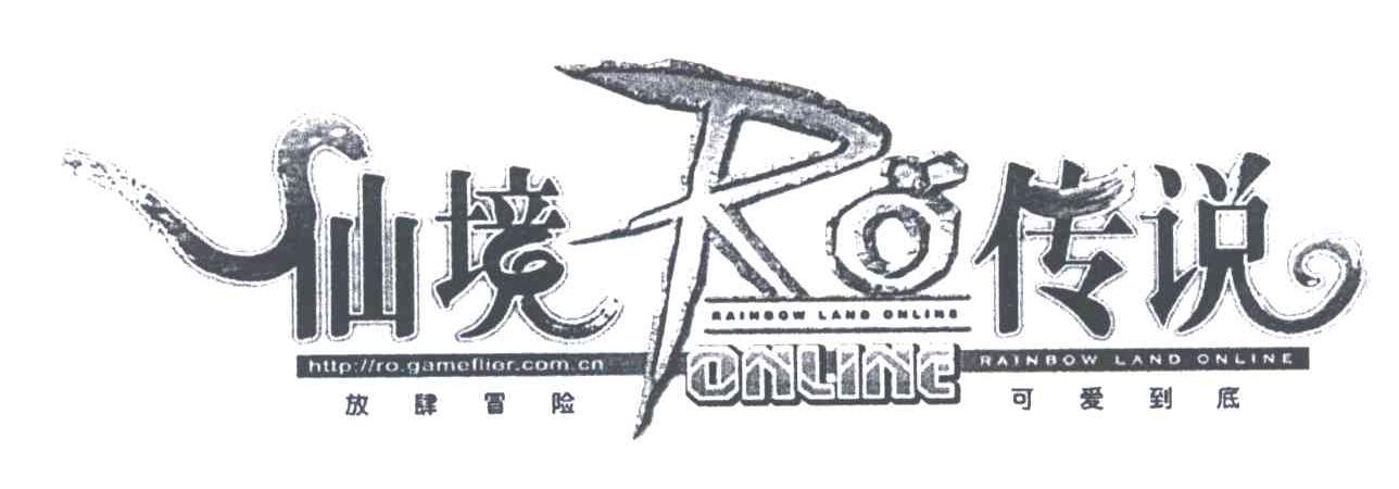 仙境传说；放肆冒险可爱到底;RO ONLINE；HTTP OR GAMEFLIER COM CN；RAINBOW LAND ONLINE