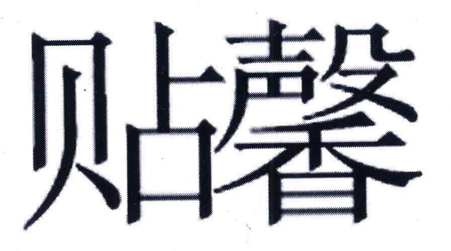 贴馨