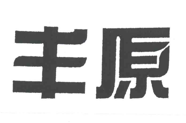 丰原