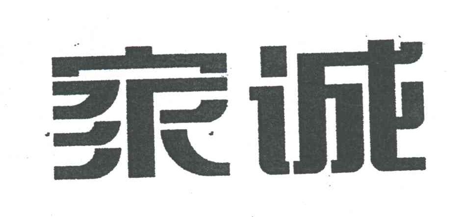 家诚