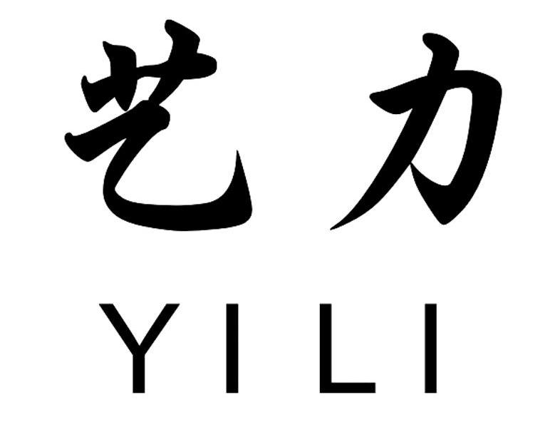 艺力