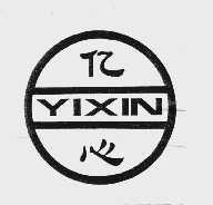 亿心