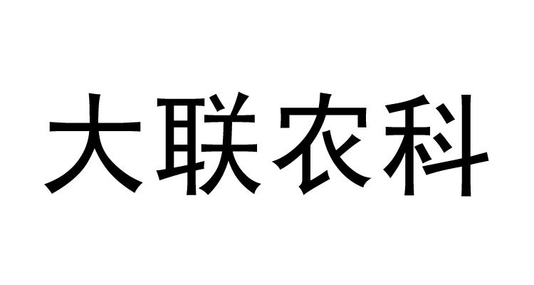 大联农科