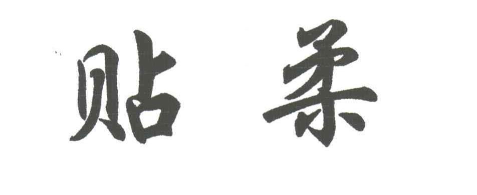 贴柔