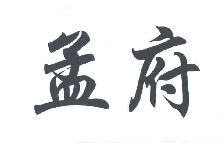 孟府