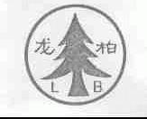 龙柏