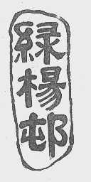 绿杨