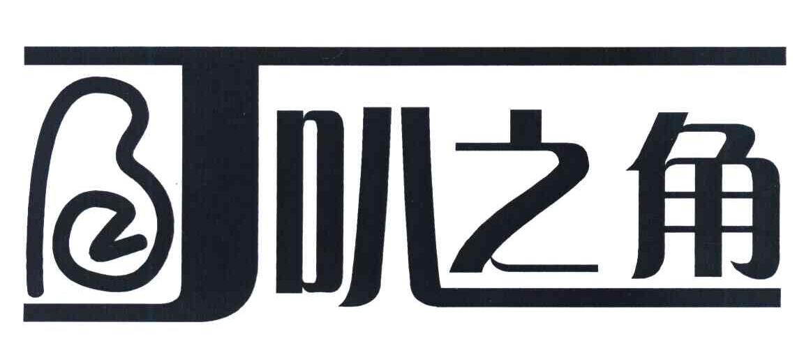 叭之角