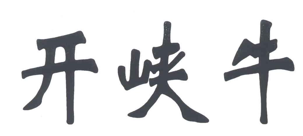 开峡牛;