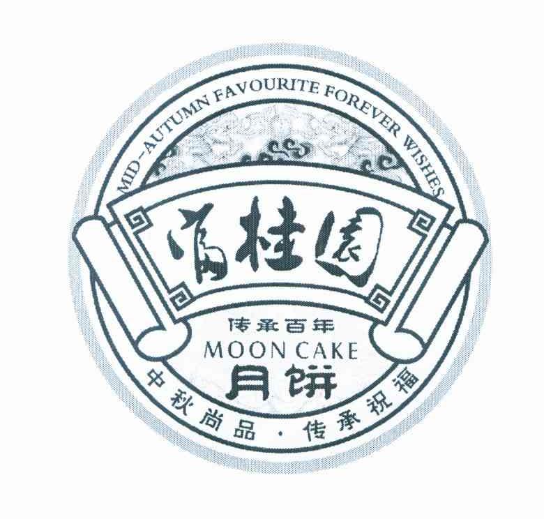 富桂园 MOON CAKE MID-AUTUMNFAVOURITE FOREVER WISHES