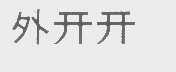 外开开