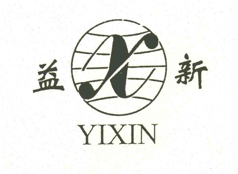 益新