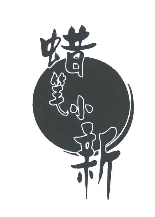 蜡笔小新