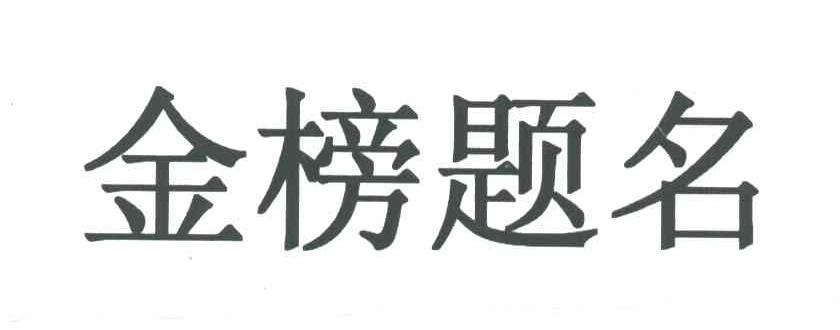 金榜题名