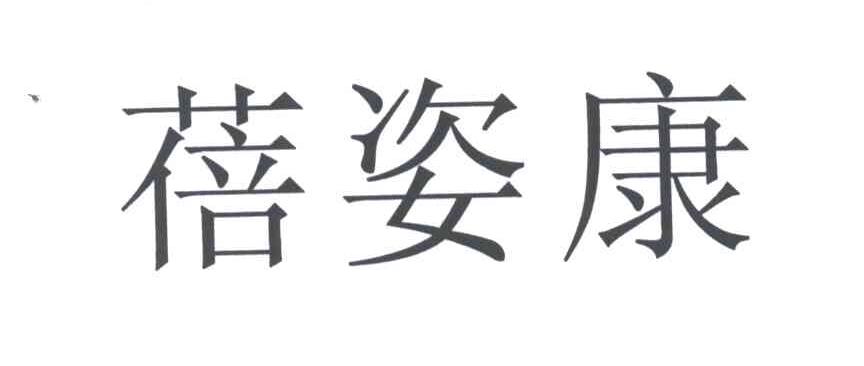 蓓姿康