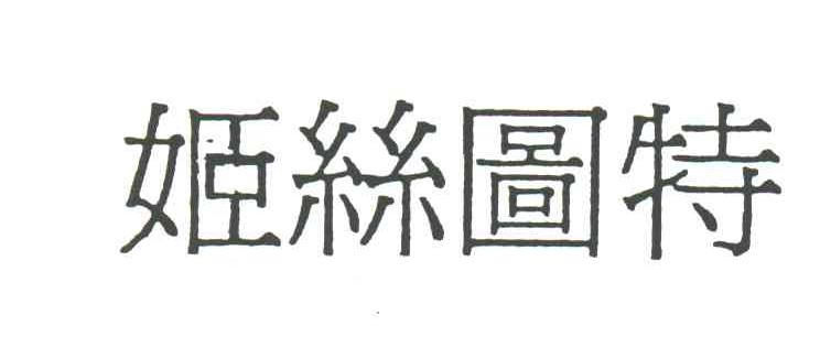 姬丝图特