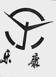 乐康