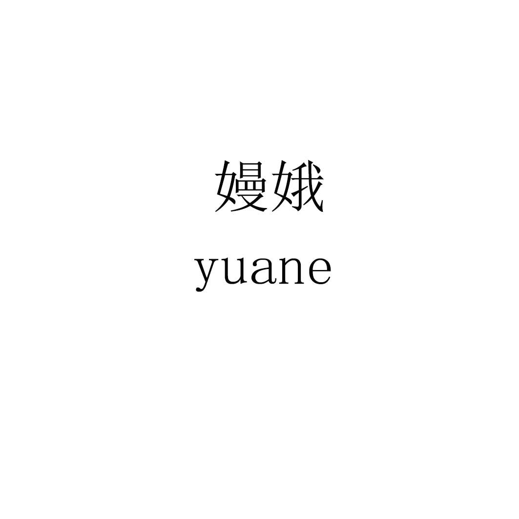 嫚娥 YUANE