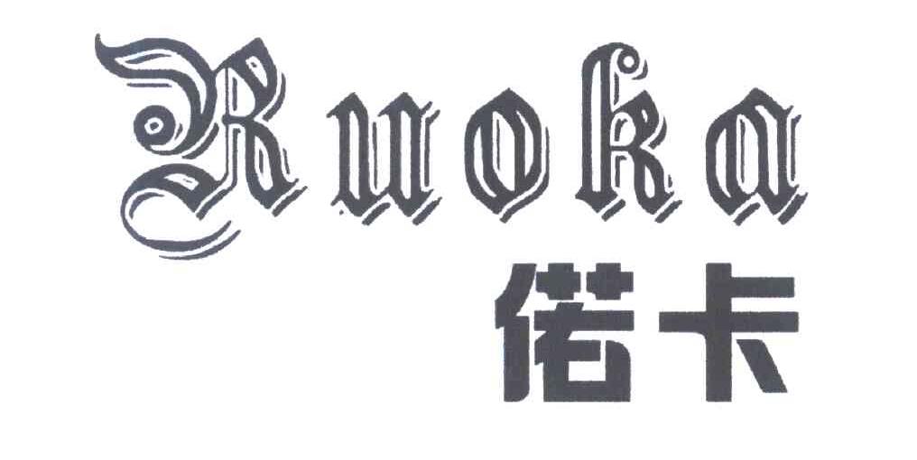 偌卡