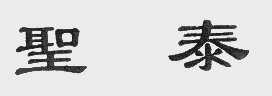 圣泰