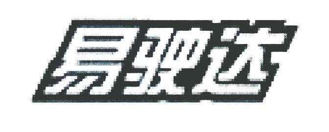 易驶达
