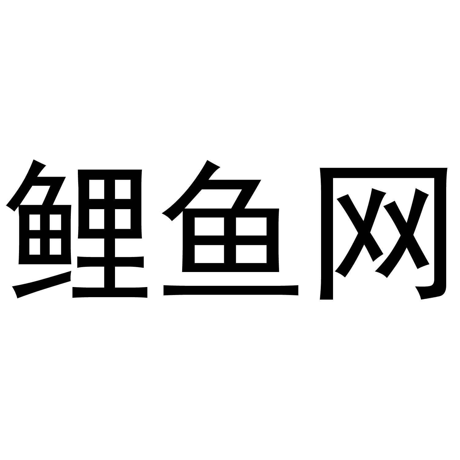 鲤鱼网