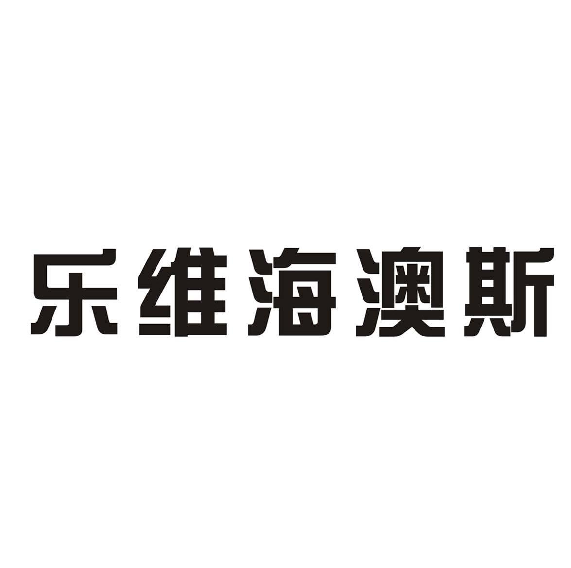 乐维海澳斯