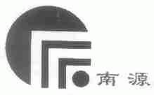 南源