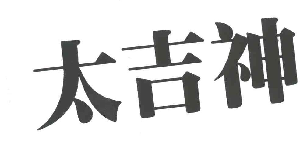 太吉神