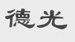 德光