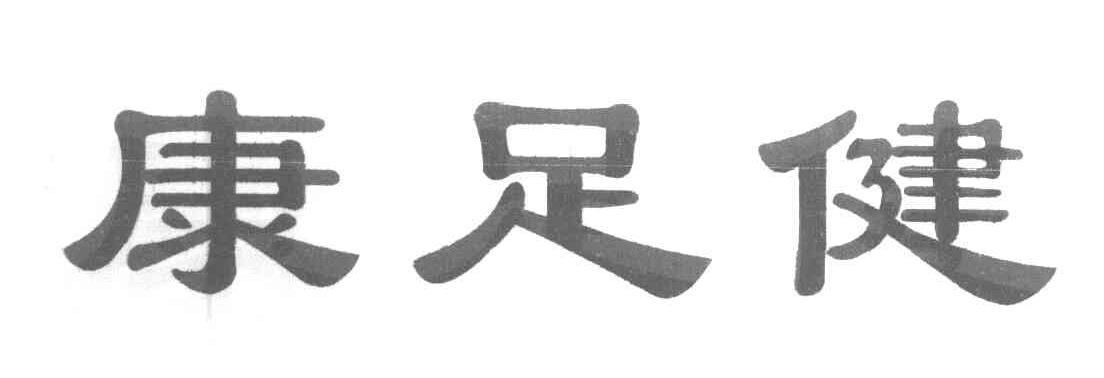 康足健