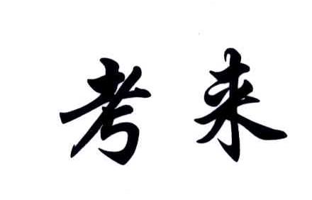 考来