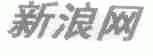 新浪网