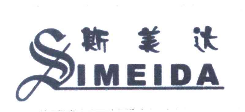 斯美达